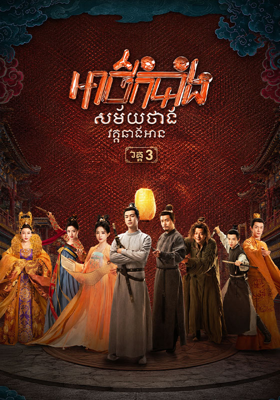 អាថ៌កំបាំងសម័យថាង វគ្គ៣​ – Strange Tales of Tang Dynasty