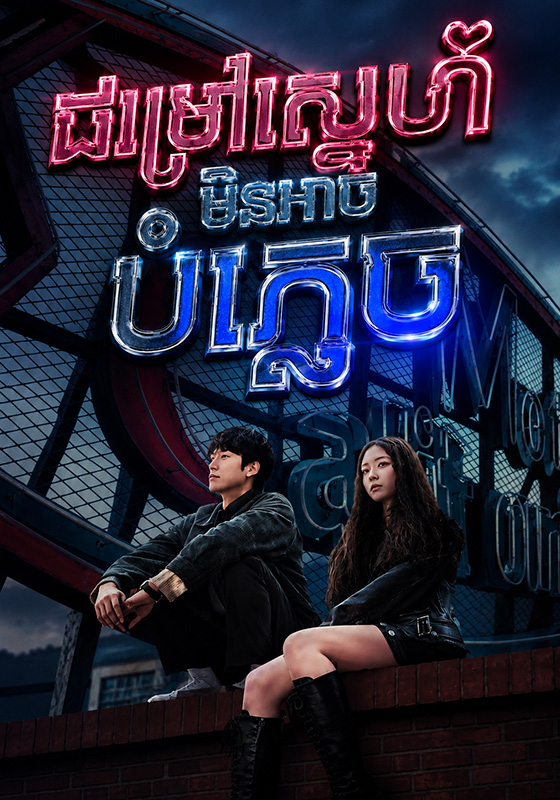 ជម្រៅស្នេហ៍មិនអាចបំភ្លេច​ – Motel California