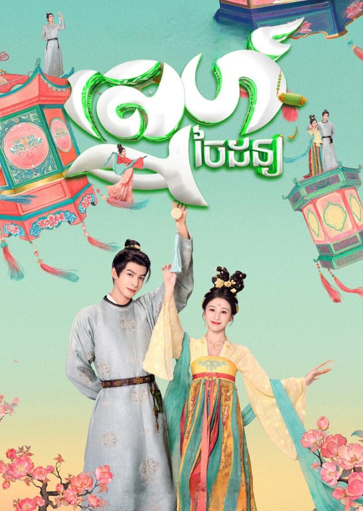 ស្នេហ៍ចៃដន្យ – Youthful Glory