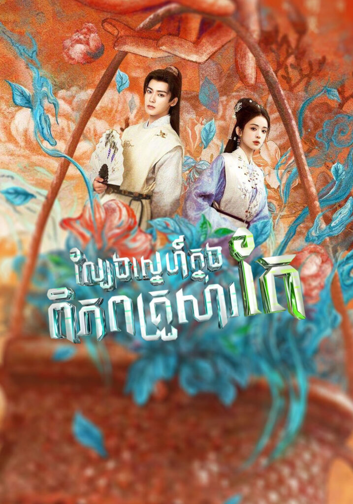 ល្បែងស្នេហ៍ក្នុងពិភពគ្រួសារតែ – Glory