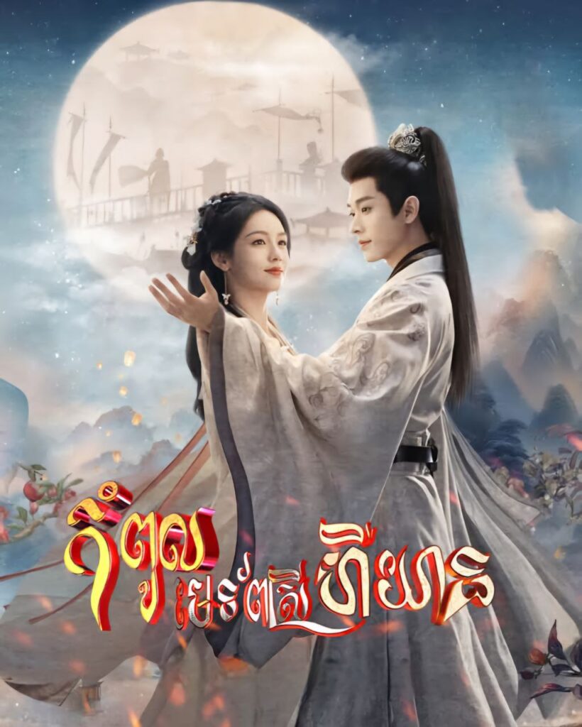 កំពូលមេទ័ពស្រីហឺយាន / Legend of the Female General