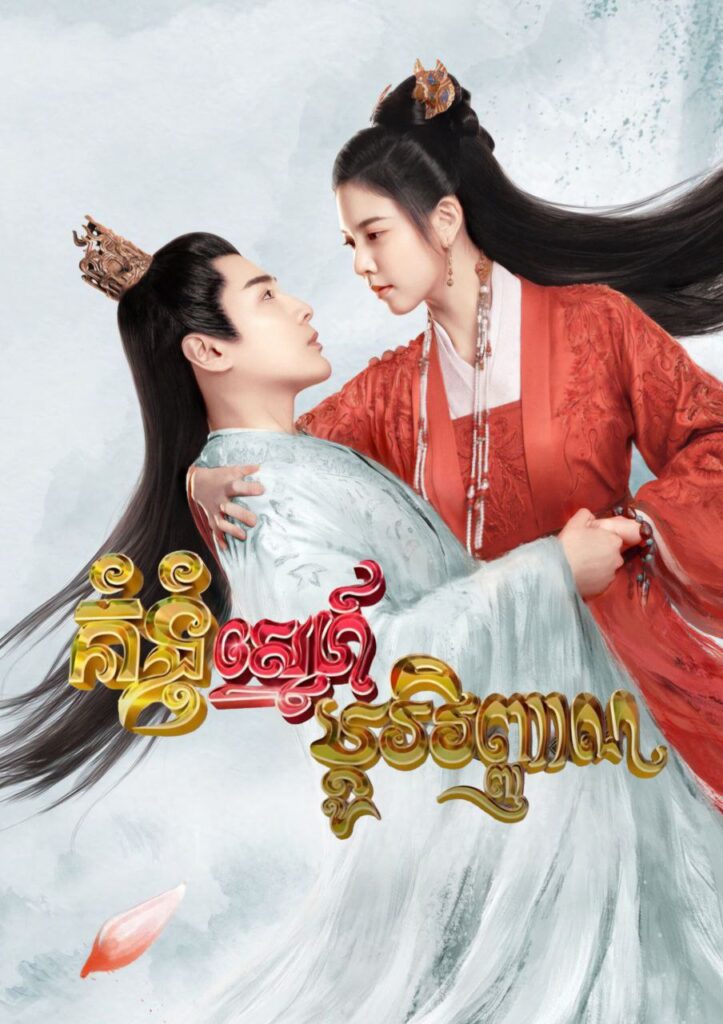 គំនុំស្នេហ៍ប្តូរវិញ្ញាណ – The Trust