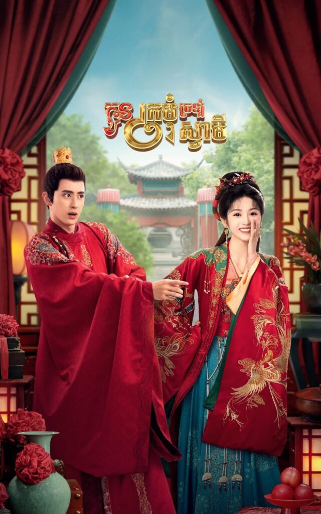 កូនក្រមុំច្រឡំស្វាមី​ – Wrong Carriage Right Groom