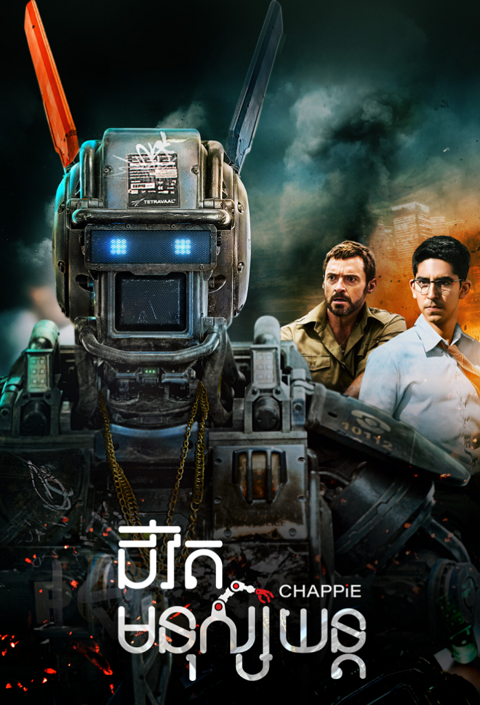 ជីវិតមនុស្សយន្ត
