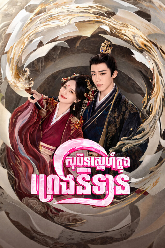 សុបិនស្នេហ៍ក្នុងប្រេងនិទាន A Dream Within a Dream