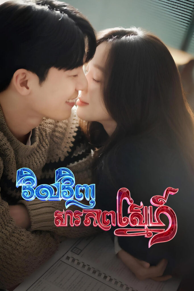វិលវិញសារភាពស្នេហ៍ The Midnight Romance in Hagwon
