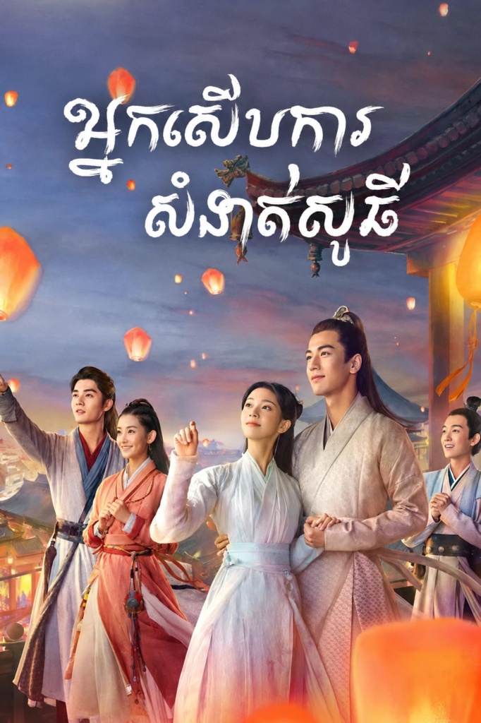 អ្នកសើបការសំងាត់សូឆី