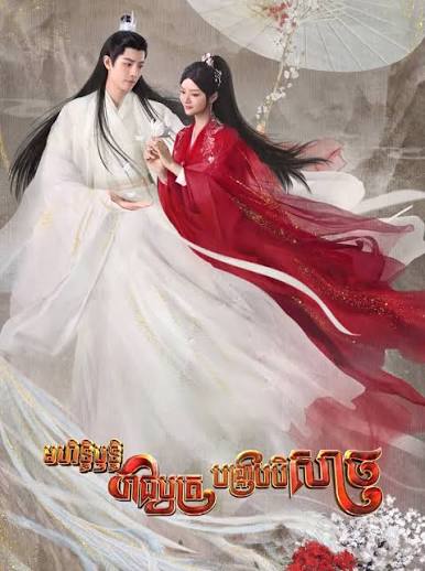 មហិទ្ធិឬទ្ធិរាជបុត្របង្ក្រាប់បិសាច The Longest Promise