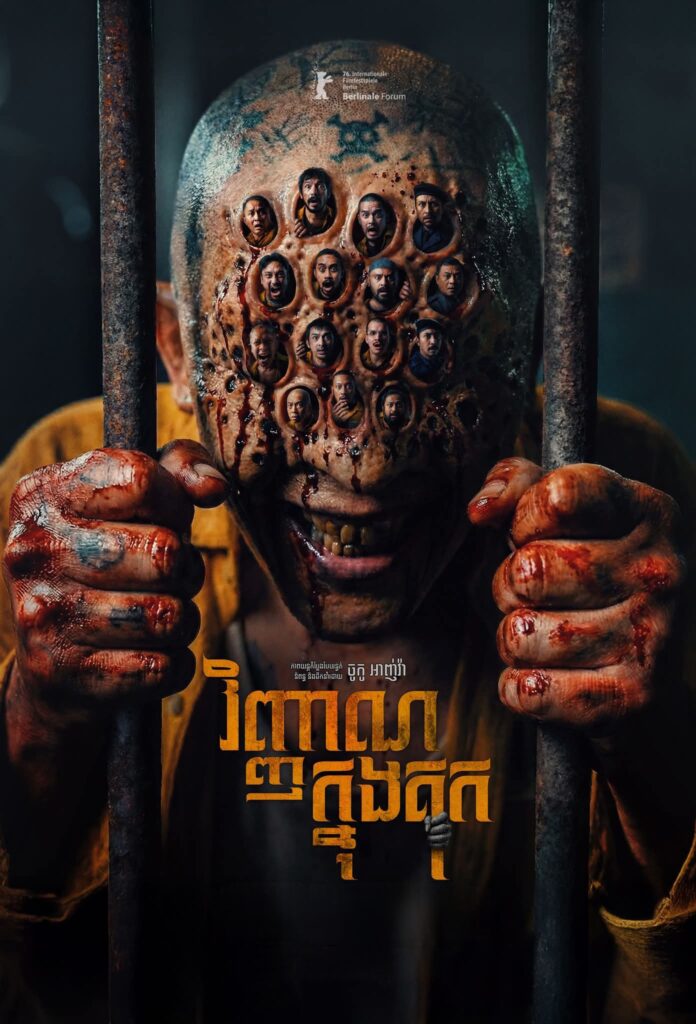 វិញ្ញាណក្នុងគុក