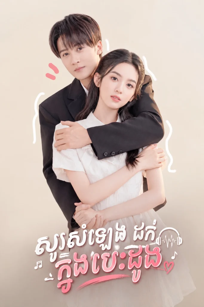 សូរសំឡេងដក់ក្នុងបេះដូង